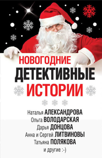 . Новогодние детективные истории (сборник)