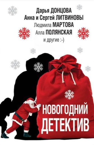 . Новогодний детектив (сборник)