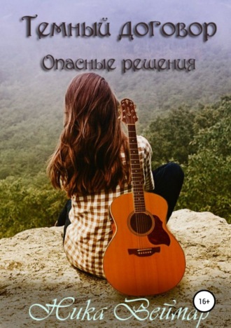 . Темный договор. Опасные решения