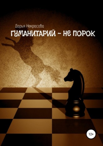 . Гуманитарий – не порок