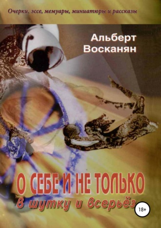 Альберт Завенович Восканян. О себе и не только, в шутку и всерьёз