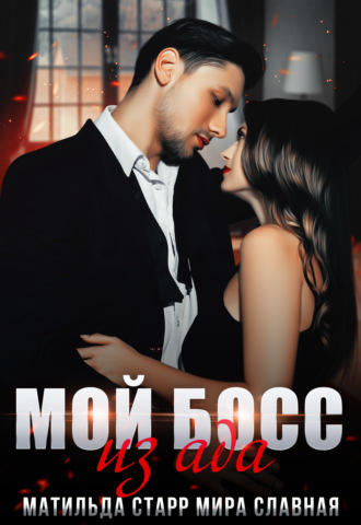 . Мой босс из ада