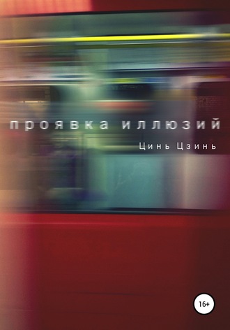 Цинь Цзинь. Проявка иллюзий