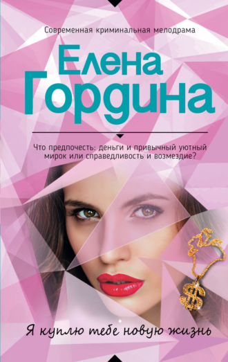 . Я куплю тебе новую жизнь