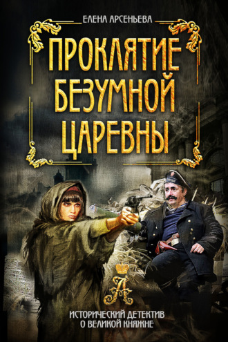 . Проклятие безумной царевны