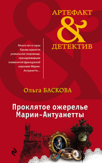 . Проклятое ожерелье Марии-Антуанетты