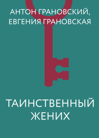 . Таинственный жених