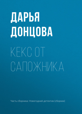 Дарья Донцова. Кекс от сапожника