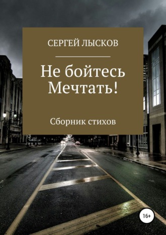 . Не бойтесь мечтать!