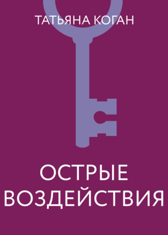 . Острые воздействия
