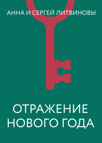 . Отражение Нового года