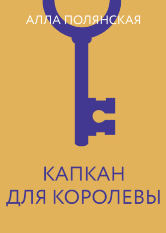 Алла Полянская. Капкан для королевы
