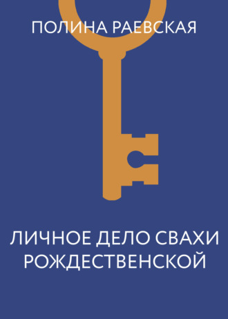 . Личное дело свахи Рождественской