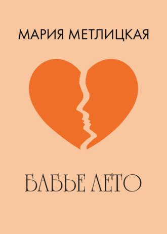 . Бабье лето