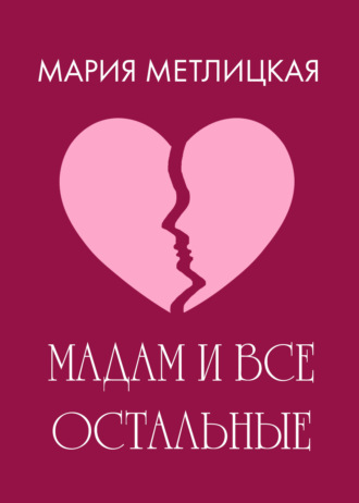 . Maдам и все остальные