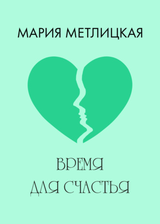. Время для счастья