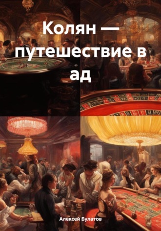 . Колян – путешествие в ад