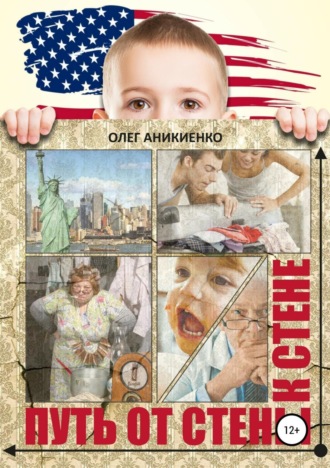 Олег Аникиенко. Путь от стены к стене