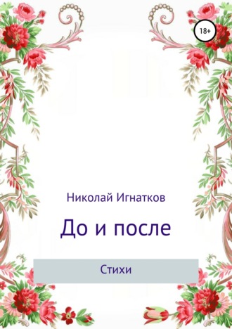 . До и после. Сборник стихотворений