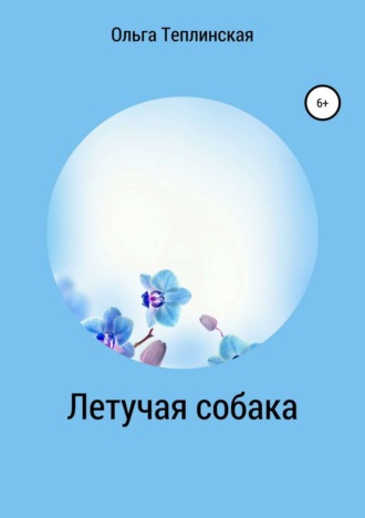 . Летучая собака