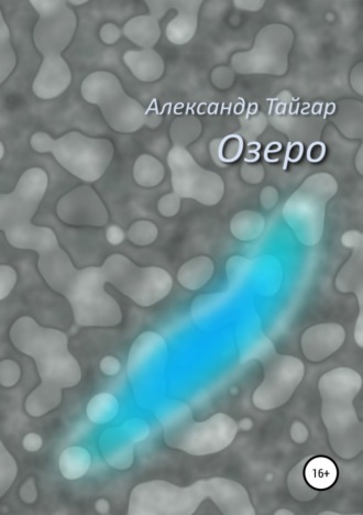 . Озеро