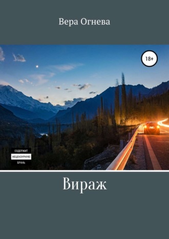 . Вираж