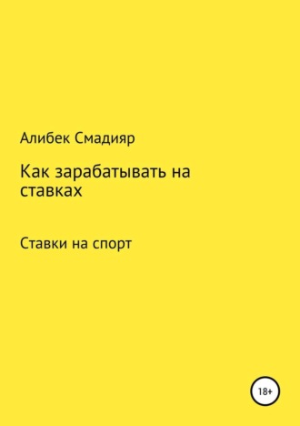 Алибек Куанышбекович Смадияр. Как зарабатывать на ставках