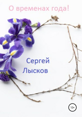 . О временах года!