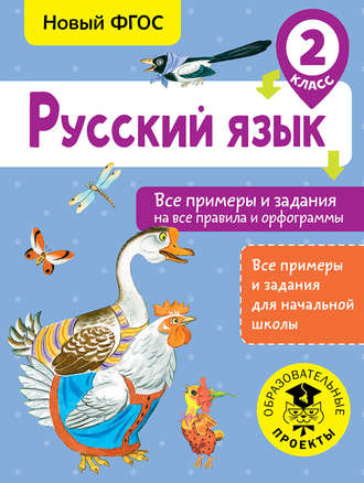 Д. В. Порохня. Русский язык. Все примеры и задания на все правила и орфограммы. 2 класс