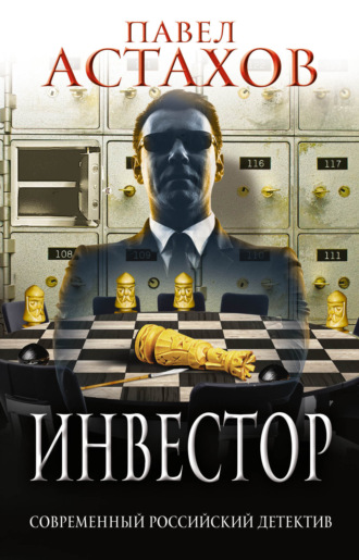 . Инвестор
