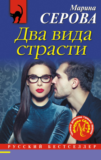 Марина Серова. Два вида страсти