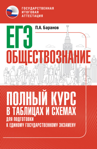 . ЕГЭ. Обществознание. Полный курс в таблицах и схемах для подготовки к ЕГЭ