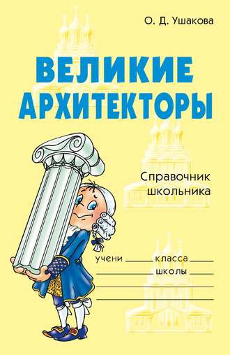 О. Д. Ушакова. Великие архитекторы