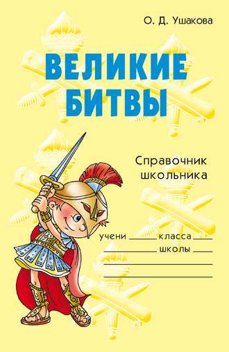 О. Д. Ушакова. Великие битвы