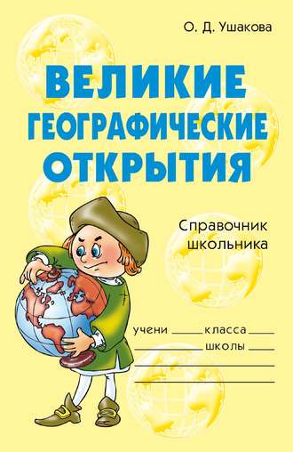. Великие географические открытия