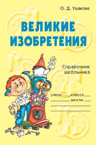 . Великие изобретения