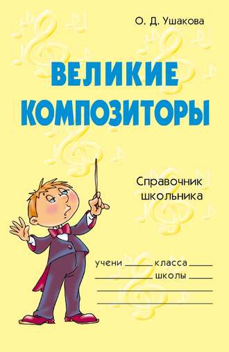 . Великие композиторы