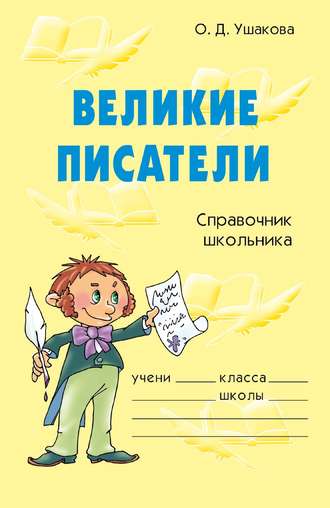 . Великие писатели