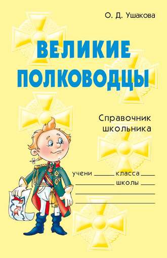 . Великие полководцы