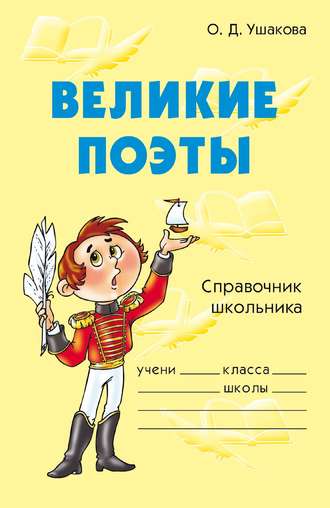 . Великие поэты