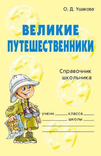 . Великие путешественники