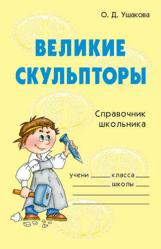 . Великие скульпторы