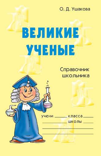 . Великие ученые
