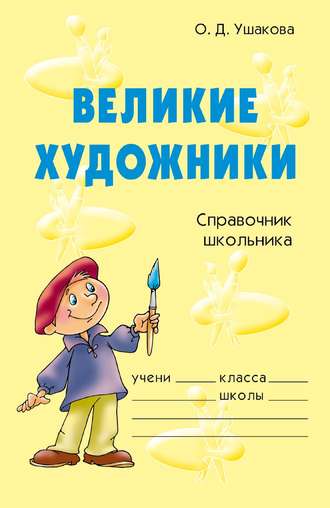 . Великие художники