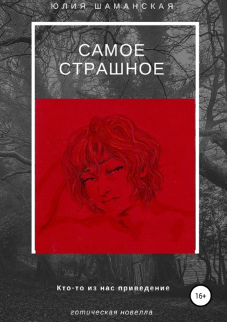 . Самое страшное
