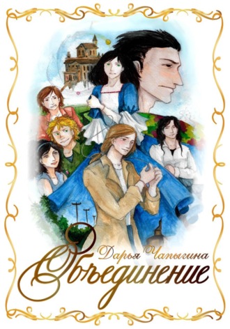 . Объединение (часть 1)