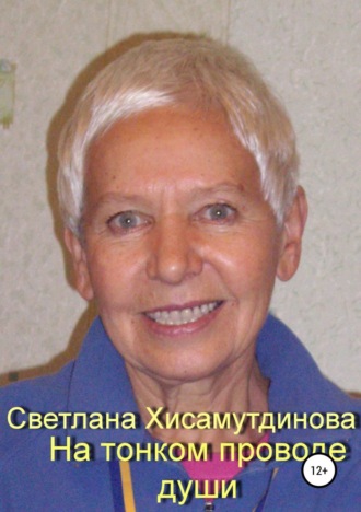. На тонком проводе души