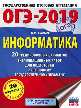 . ОГЭ-2019. Информатика. 20 тренировочных вариантов экзаменационных работ для подготовки к основному государственному экзамену