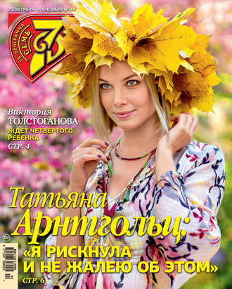. Семь дней ТВ-программа №44/2018