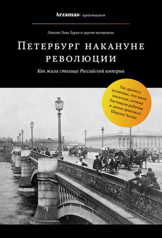 . Петербург накануне революции